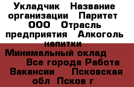 Укладчик › Название организации ­ Паритет, ООО › Отрасль предприятия ­ Алкоголь, напитки › Минимальный оклад ­ 24 000 - Все города Работа » Вакансии   . Псковская обл.,Псков г.